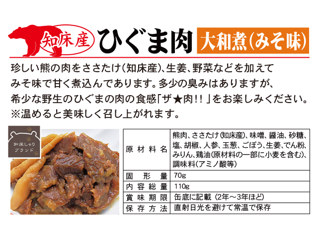熊肉 缶詰 （北海道 知床産 ヒグマ） ギフト 通販 - 北の産直 道楽市場