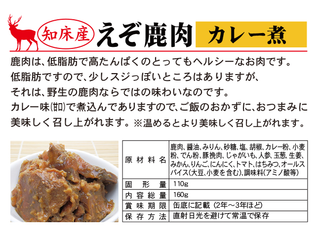 ギフト　鹿肉　缶詰　（北海道,知床産　エゾシカ）　通販　北の産直　道楽市場