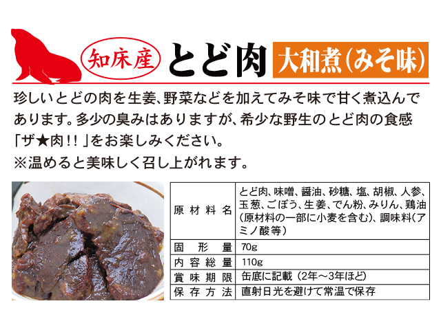 北都 トド大和煮 大和煮 缶詰 お土産 醤油味 ご飯のお供 70g 4個 ジビエ 北海道